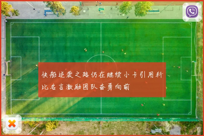 快船逆袭之路仍在继续小卡引用科比名言激励团队奋勇向前