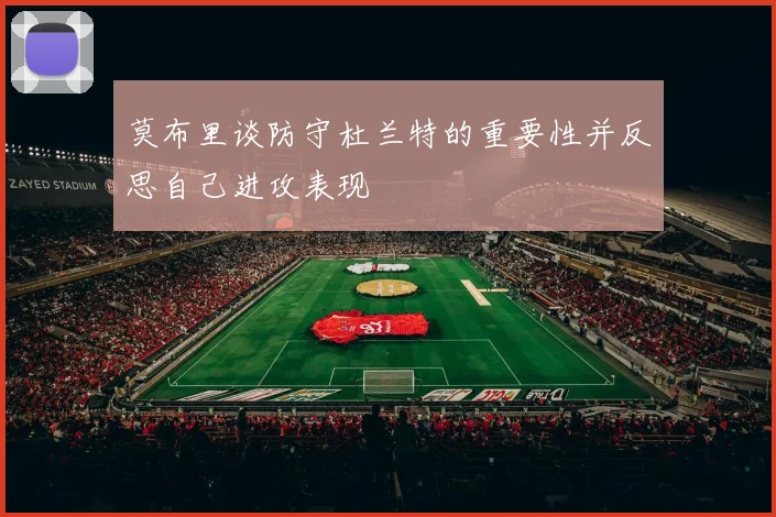 莫布里谈防守杜兰特的重要性并反思自己进攻表现