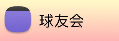 球友会 logo