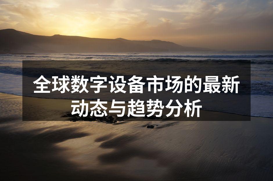 数字设备市场快速增长的趋势图