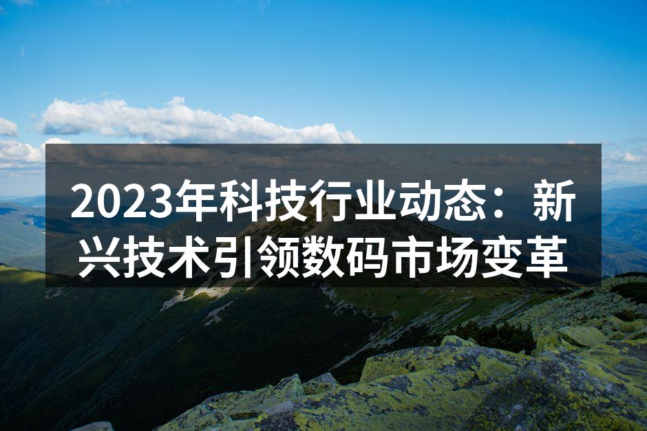 人工智能正在重塑数码设备