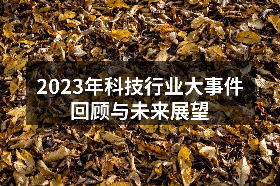 2023年科技行业的重要创新产品