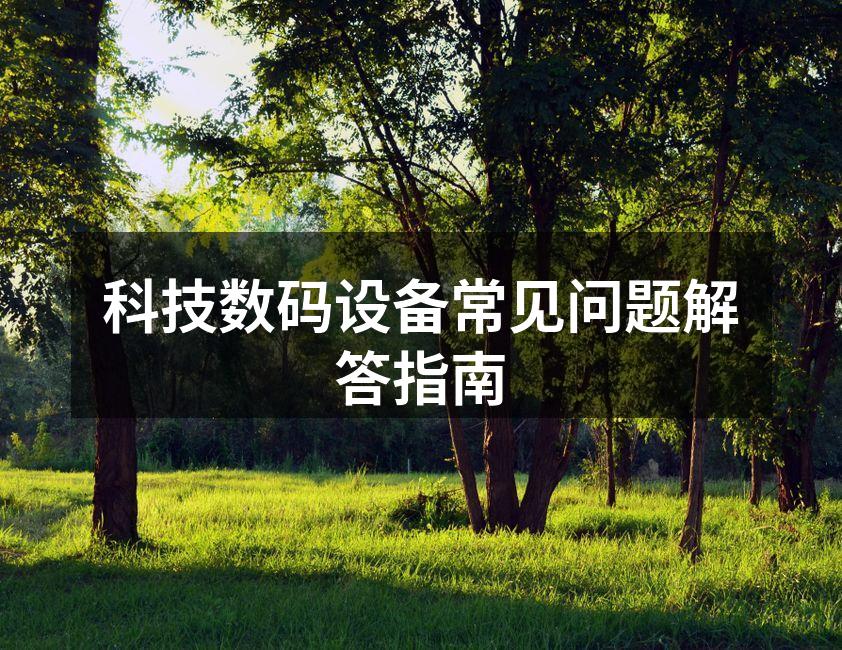 常见数码设备故障解答