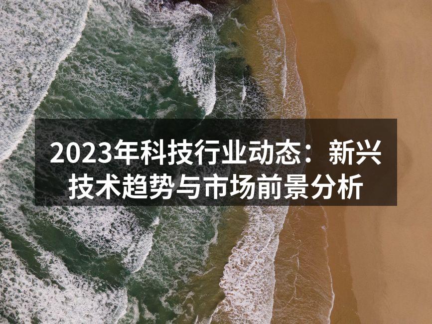 2023年科技行业动态概览