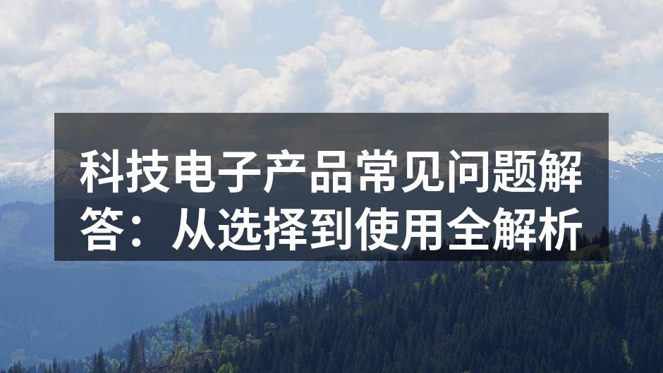 常见电子产品的选择指南