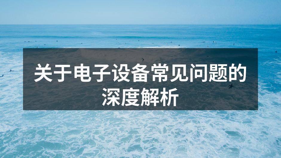 电子设备使用场景