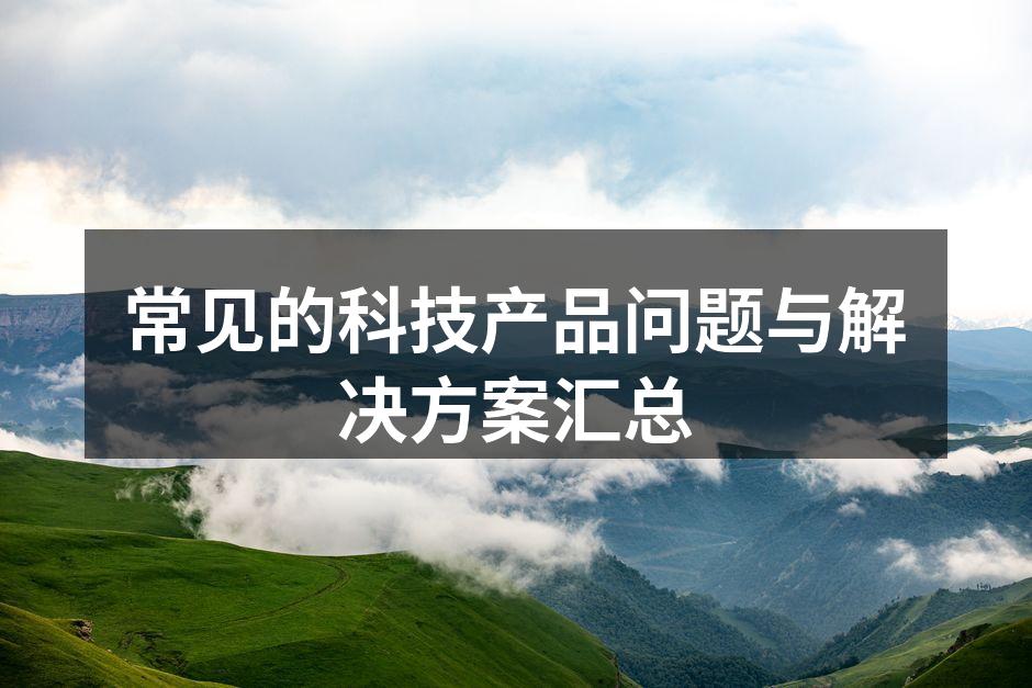 智能手机故障排查
