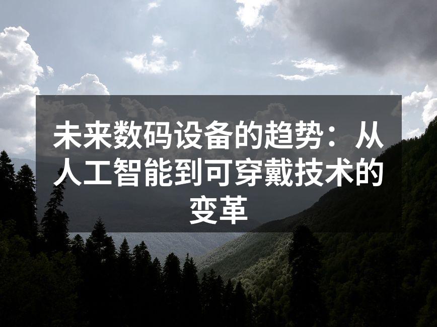 人工智能在数码设备中的应用