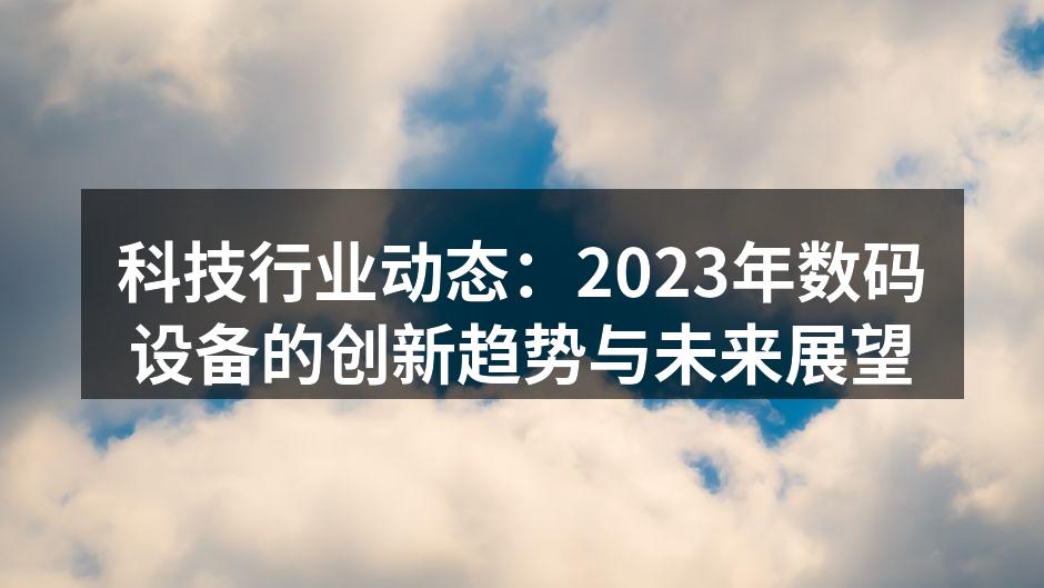 智能家居设备提升生活便利性