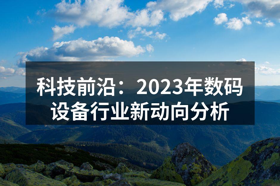 数码设备智能化的未来展望