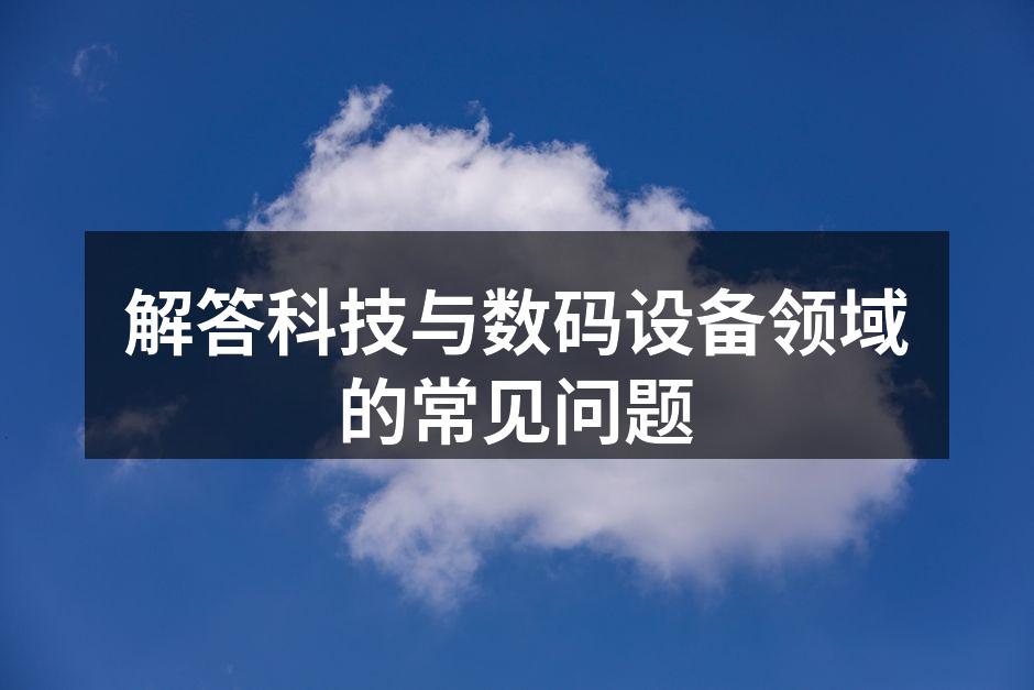 科技设备的选择与使用
