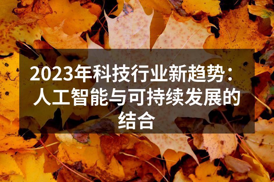 科技与可持续发展的结合