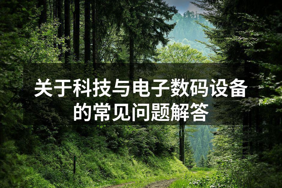 智能手机常见问题解答